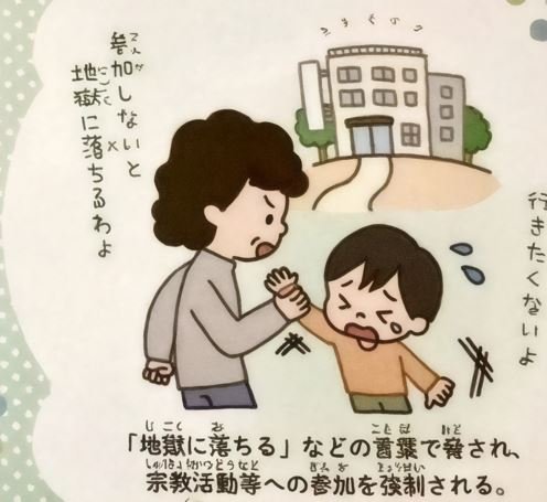 From a booklet against “cults” allegedly practicing “religious child abuse” distributed in Japanese schools.